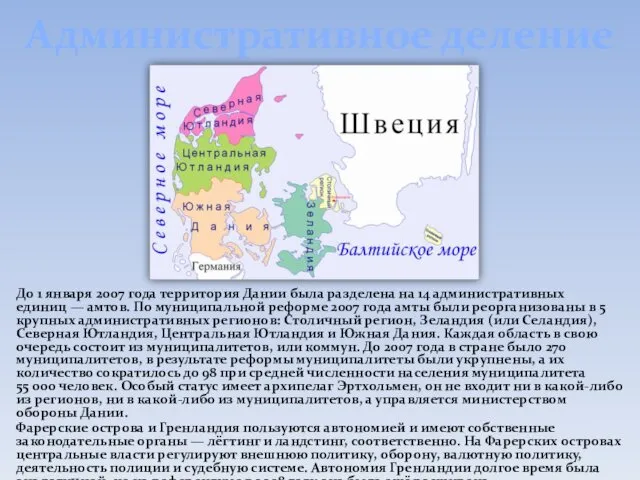 Административное деление До 1 января 2007 года территория Дании была разделена