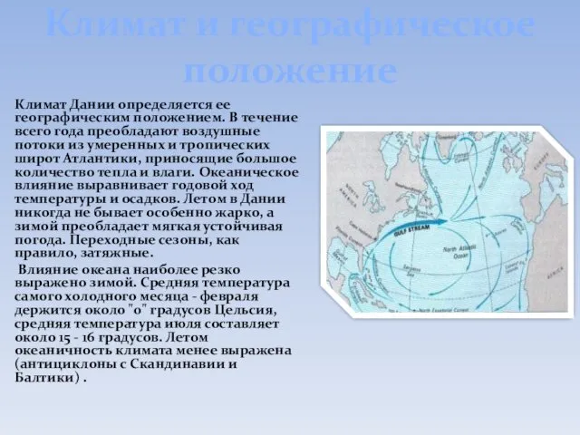 Климат и географическое положение Климат Дании определяется ее географическим положением. В