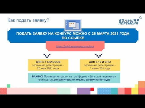 Как подать заявку? ПОДАТЬ ЗАЯВКУ НА КОНКУРС МОЖНО С 26 МАРТА