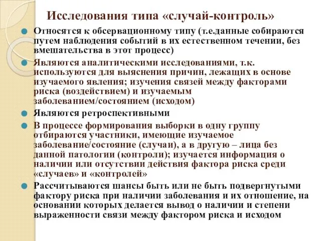 Исследования типа «случай-контроль» Относятся к обсервационному типу (т.е.данные собираются путем наблюдения