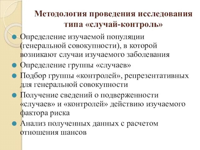 Методология проведения исследования типа «случай-контроль» Определение изучаемой популяции (генеральной совокупности), в