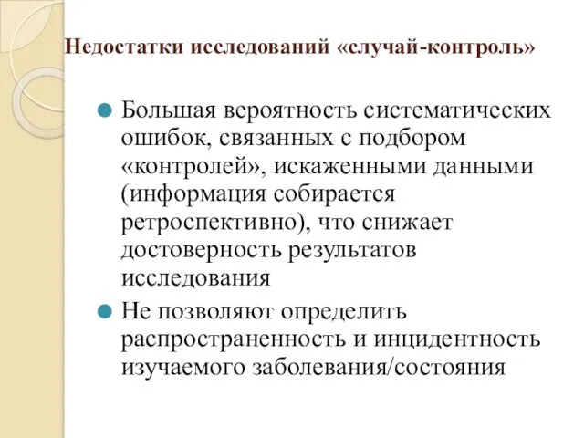 Недостатки исследований «случай-контроль» Большая вероятность систематических ошибок, связанных с подбором «контролей»,