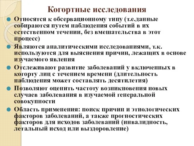 Когортные исследования Относятся к обсервационному типу (т.е.данные собираются путем наблюдения событий