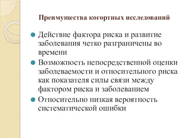 Преимущества когортных исследований Действие фактора риска и развитие заболевания четко разграничены