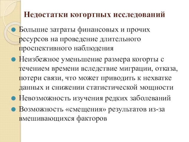 Недостатки когортных исследований Большие затраты финансовых и прочих ресурсов на проведение