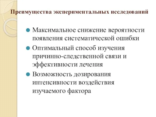 Преимущества экспериментальных исследований Максимальное снижение вероятности появления систематической ошибки Оптимальный способ