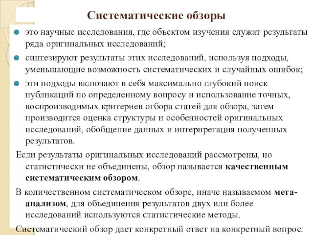 Систематические обзоры это научные исследования, где объектом изучения служат результаты ряда