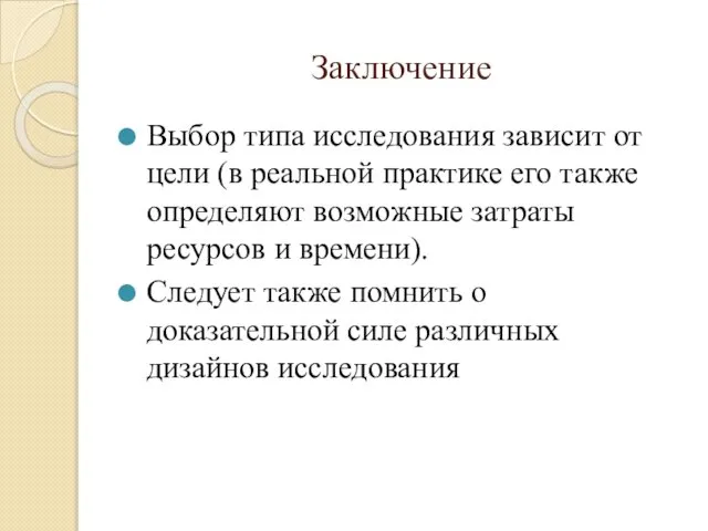 Заключение Выбор типа исследования зависит от цели (в реальной практике его