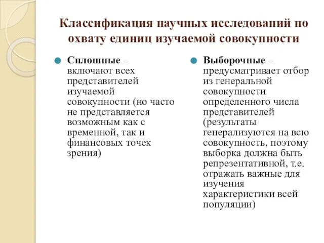 Классификация научных исследований по охвату единиц изучаемой совокупности Сплошные – включают