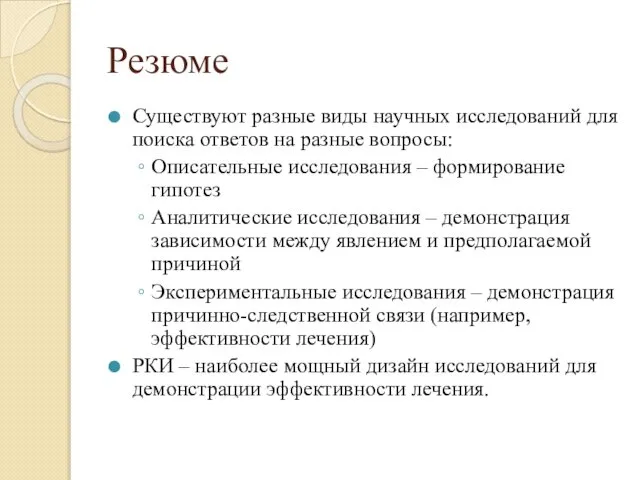 Резюме Существуют разные виды научных исследований для поиска ответов на разные