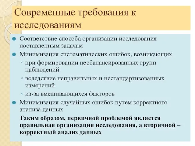 Современные требования к исследованиям Соответствие способа организации исследования поставленным задачам Минимизация