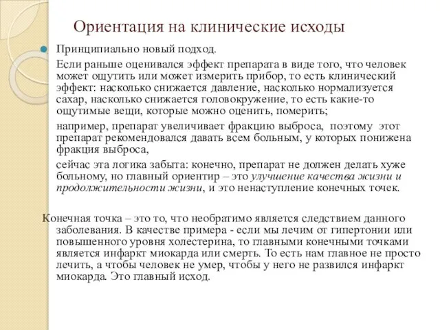 Ориентация на клинические исходы Принципиально новый подход. Если раньше оценивался эффект