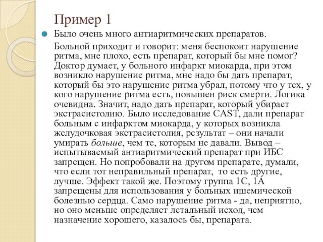 Пример 1 Было очень много антиаритмических препаратов. Больной приходит и говорит: