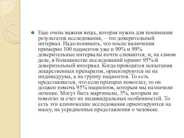 Еще очень важная вещь, которая нужна для понимания результатов исследования, –