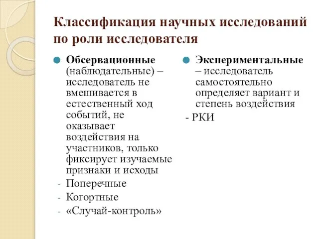 Классификация научных исследований по роли исследователя Обсервационные (наблюдательные) – исследователь не