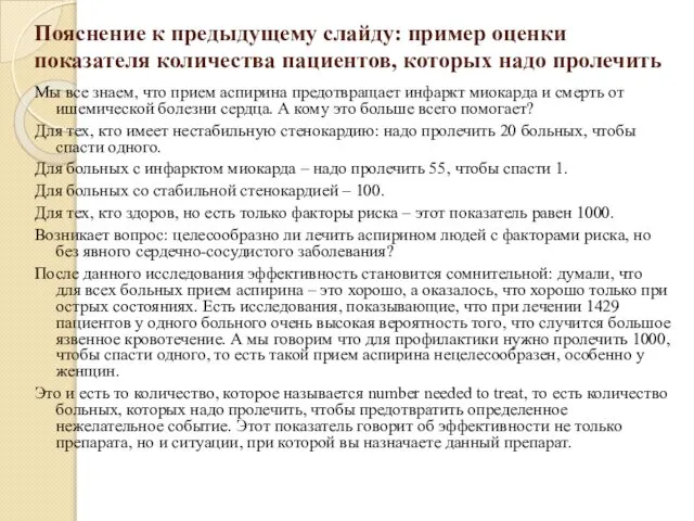 Пояснение к предыдущему слайду: пример оценки показателя количества пациентов, которых надо