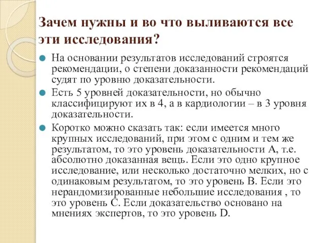 Зачем нужны и во что выливаются все эти исследования? На основании