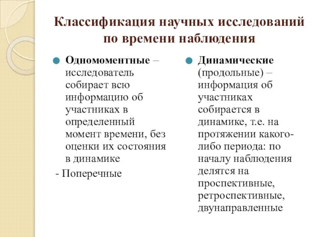 Классификация научных исследований по времени наблюдения Одномоментные – исследователь собирает всю