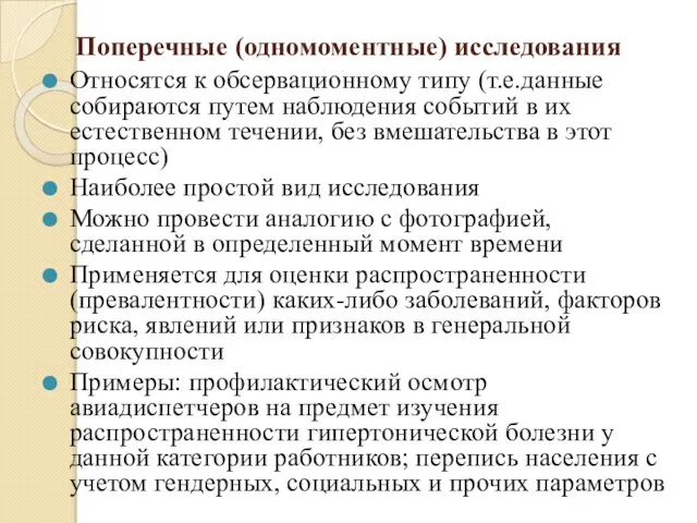 Поперечные (одномоментные) исследования Относятся к обсервационному типу (т.е.данные собираются путем наблюдения