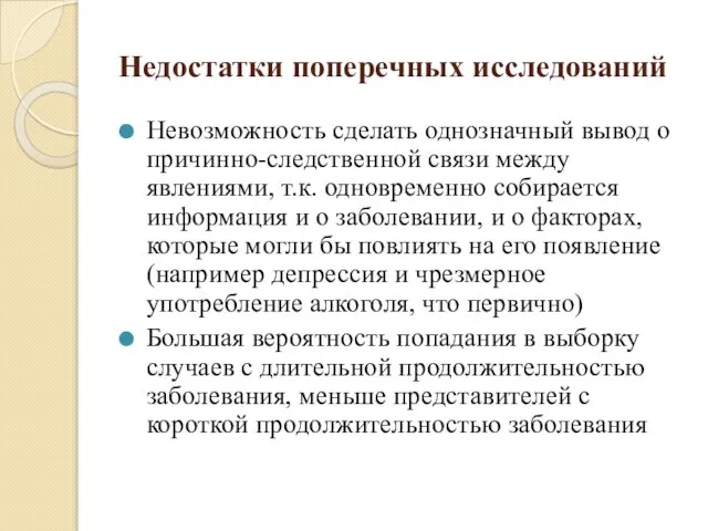 Недостатки поперечных исследований Невозможность сделать однозначный вывод о причинно-следственной связи между