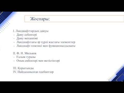 Жоспары: I. Ландшафттардың дамуы Даму себептері Даму механизмі Ландшафттағы әр түрлі