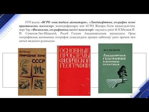 1970 жылы «КСРО -ның табиғи аймақтары», «Ландшафттық география және практикалық мәселелер»