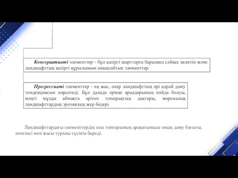 Консервативті элементтер - бұл қазіргі шарттарға барынша сәйкес келетін және ландшафттың