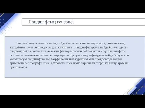 Ландшафтың генезисі - оның пайда болуына және оның қазіргі динамикалық жағдайына