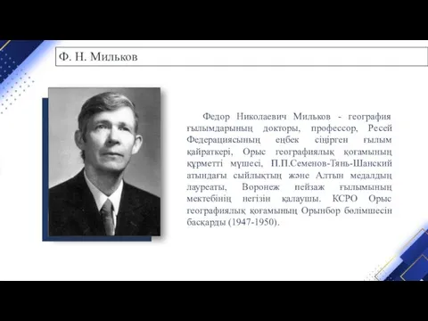 Федор Николаевич Мильков - география ғылымдарының докторы, профессор, Ресей Федерациясының еңбек