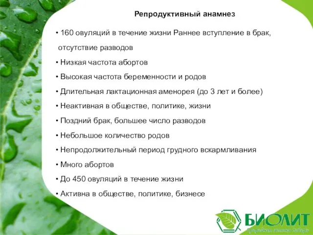 Репродуктивный анамнез 160 овуляций в течение жизни Раннее вступление в брак,