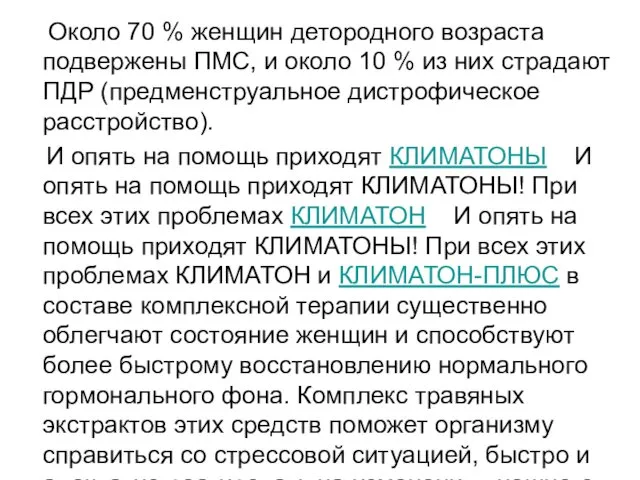 Около 70 % женщин детородного возраста подвержены ПМС, и около 10