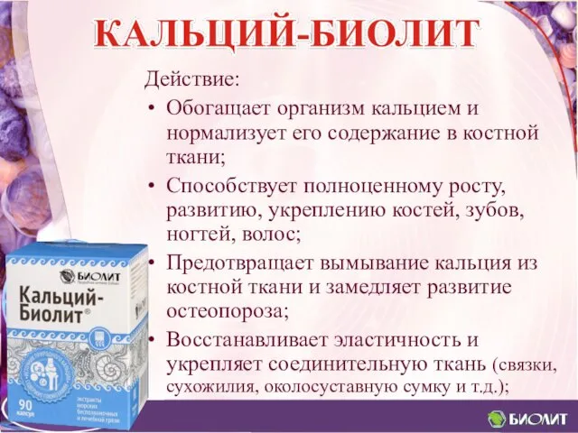 Действие: Обогащает организм кальцием и нормализует его содержание в костной ткани;