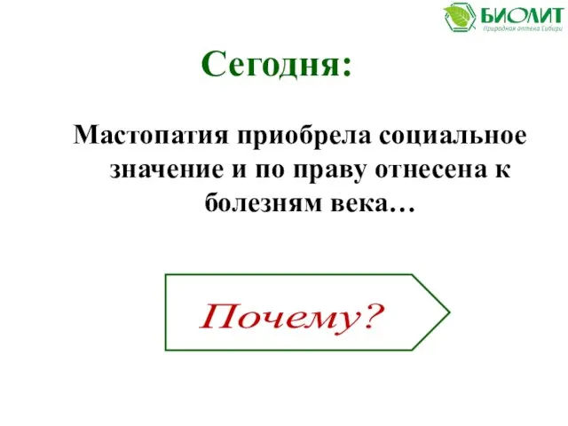 Сегодня: Мастопатия приобрела социальное значение и по праву отнесена к болезням века… Почему?