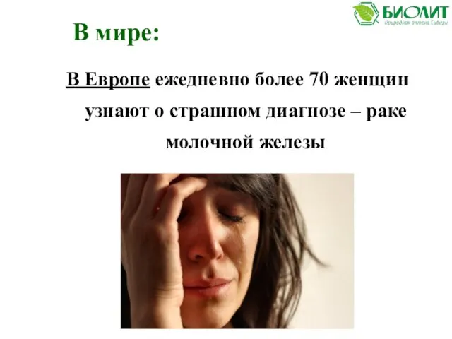 В мире: В Европе ежедневно более 70 женщин узнают о страшном диагнозе – раке молочной железы