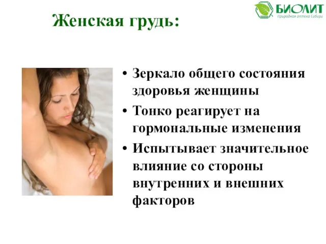 Женская грудь: Зеркало общего состояния здоровья женщины Тонко реагирует на гормональные