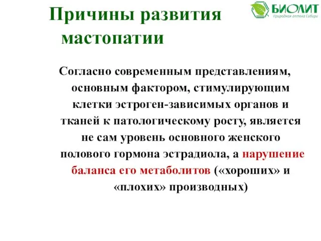 Согласно современным представлениям, основным фактором, стимулирующим клетки эстроген-зависимых органов и тканей