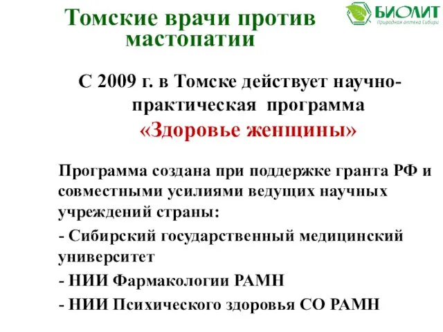 Томские врачи против мастопатии С 2009 г. в Томске действует научно-практическая