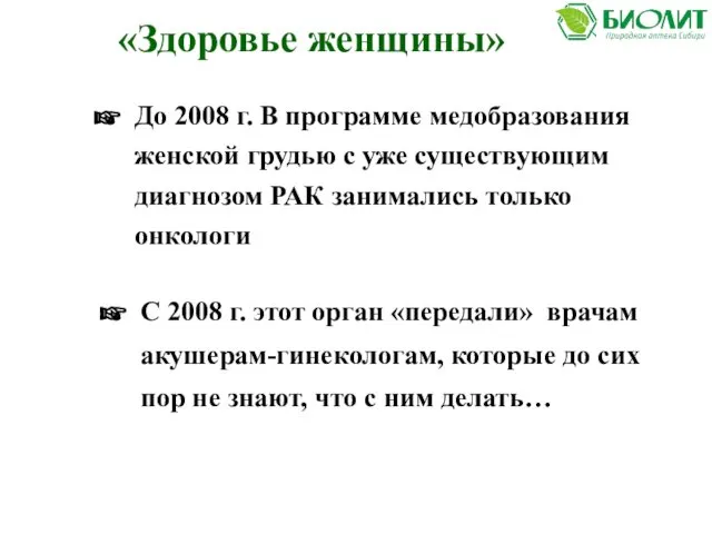 «Здоровье женщины» С 2008 г. этот орган «передали» врачам акушерам-гинекологам, которые