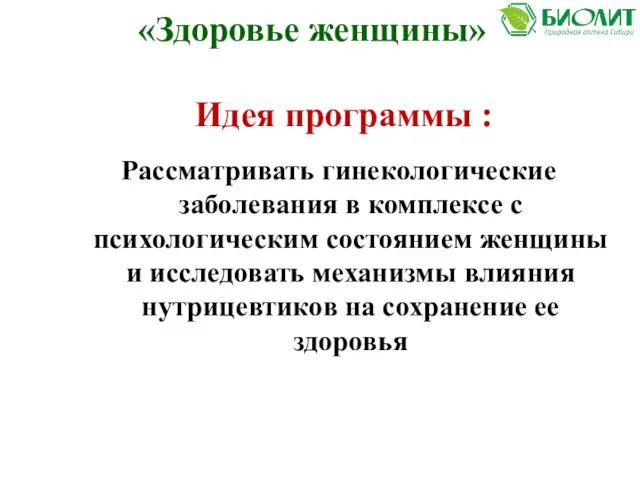 «Здоровье женщины» Рассматривать гинекологические заболевания в комплексе с психологическим состоянием женщины