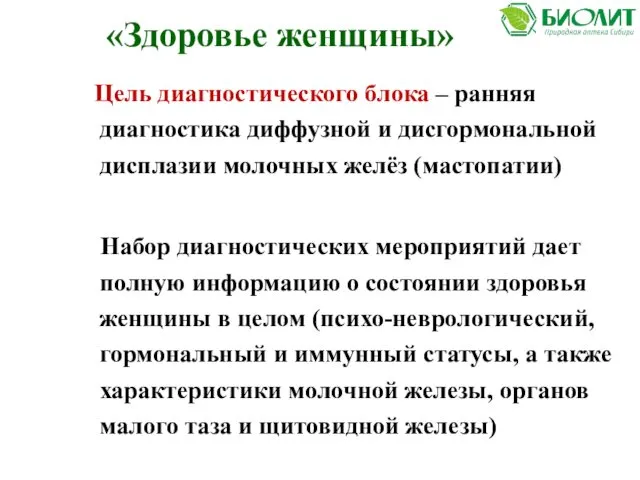 «Здоровье женщины» Цель диагностического блока – ранняя диагностика диффузной и дисгормональной