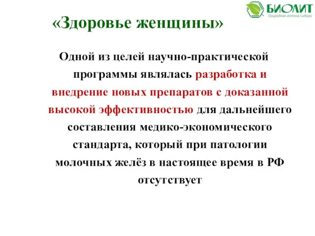 «Здоровье женщины» Одной из целей научно-практической программы являлась разработка и внедрение