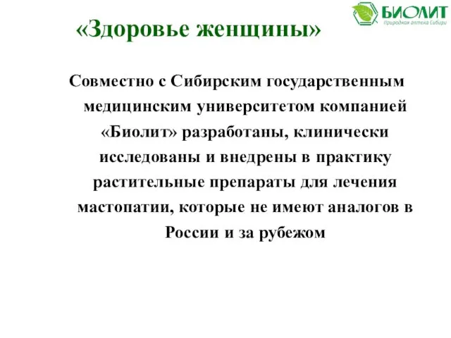 «Здоровье женщины» Совместно c Сибирским государственным медицинским университетом компанией «Биолит» разработаны,