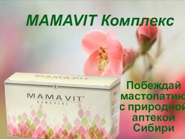 MAMAVIT Комплекс Побеждай мастопатию с природной аптекой Сибири