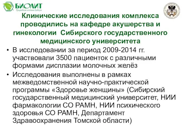 Клинические исследования комплекса проводились на кафедре акушерства и гинекологии Сибирского государственного