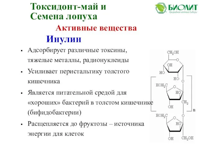 Инулин Адсорбирует различные токсины, тяжелые металлы, радионуклеиды Усиливает перистальтику толстого кишечника