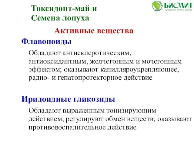 Флавоноиды Обладают антисклеротическим, антиоксидантным, желчегонным и мочегонным эффектом; оказывают капилляроукрепляющее, радио-