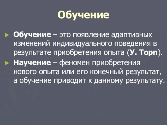 Обучение Обучение – это появление адаптивных изменений индивидуального поведения в результате