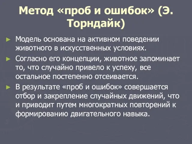 Метод «проб и ошибок» (Э.Торндайк) Модель основана на активном поведении животного