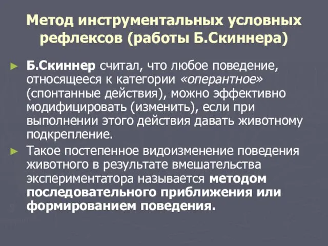 Метод инструментальных условных рефлексов (работы Б.Скиннера) Б.Скиннер считал, что любое поведение,