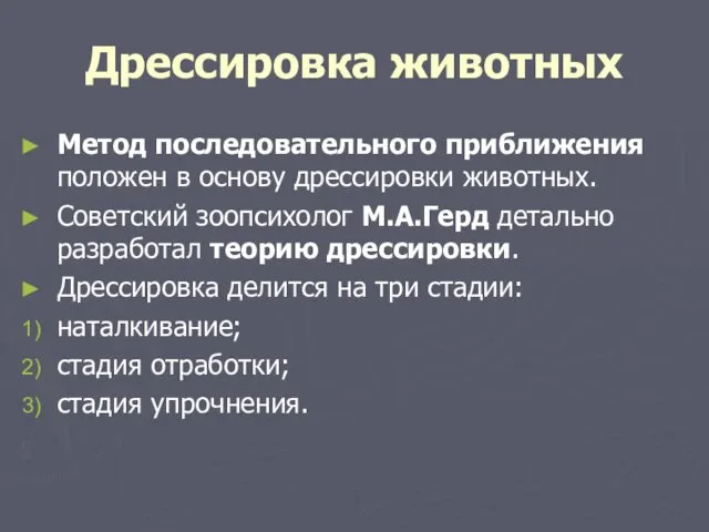 Дрессировка животных Метод последовательного приближения положен в основу дрессировки животных. Советский